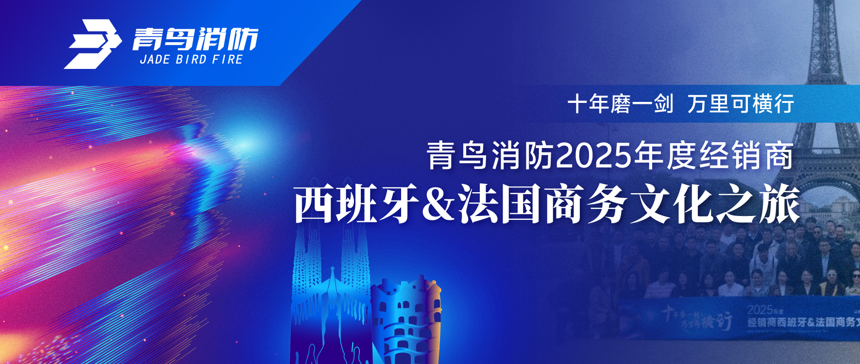 十年磨一劍 萬裏可橫行 | 娇BBB搡BBBB揉BBBB消防（fáng）2025年度經銷商西班牙&法國商務文化之旅