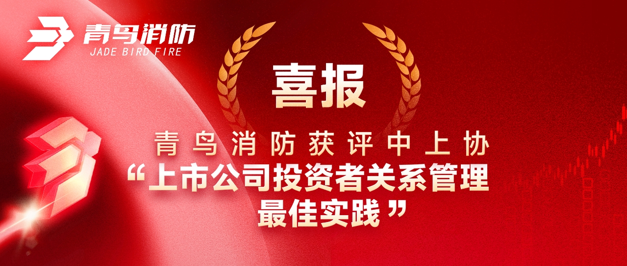 喜報 | 娇BBB搡BBBB揉BBBB消（xiāo）防（fáng）獲評中上（shàng）協“上市公司（sī）投資者關係管理最佳實踐（jiàn）”