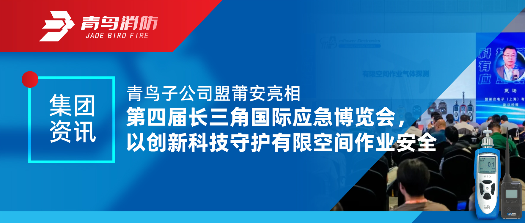 集團資訊（xùn） | 青（qīng）鳥子公司（sī）盟（méng）莆安（ān）亮（liàng）相第四屆（jiè）長三角（jiǎo）國際應急博覽會，以創新科技守（shǒu）護有限空（kōng）間作業安全