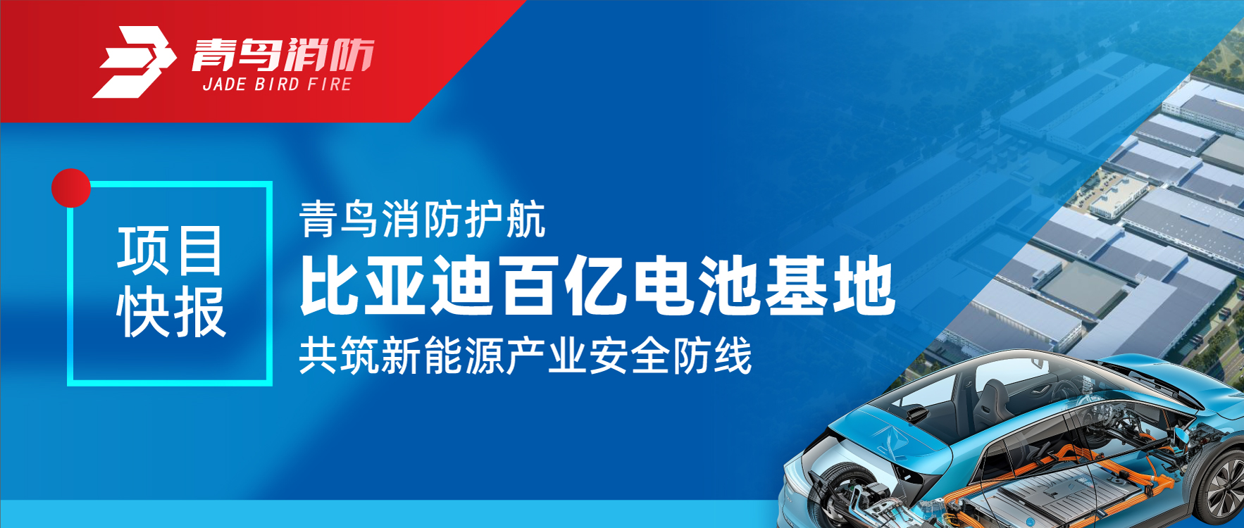 項目快報 | 娇BBB搡BBBB揉BBBB消防護航比亞迪百億電池基地 共築新能源產業安全防線