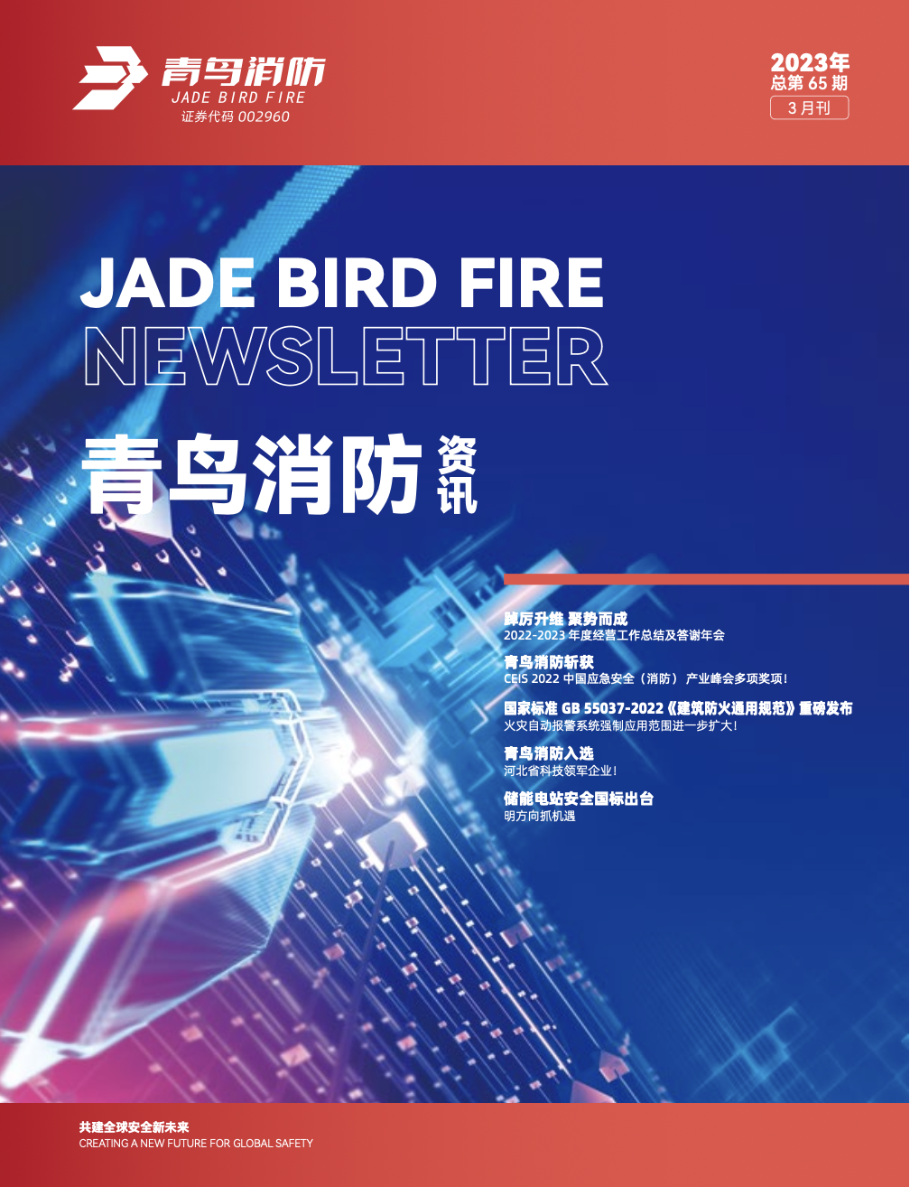 2023年65期（qī）內刊（kān）