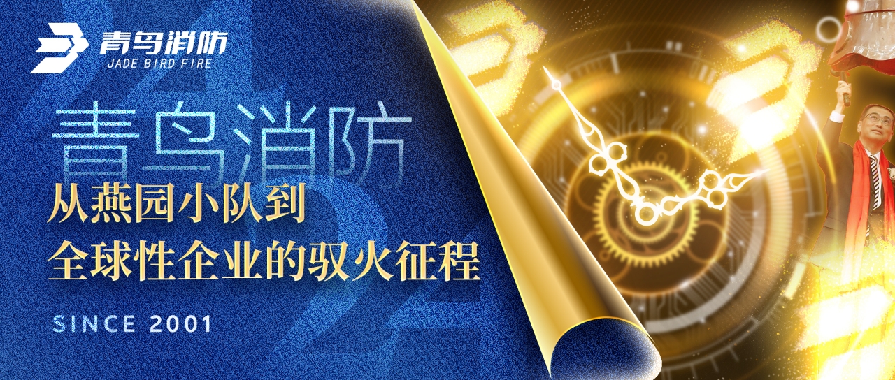 娇BBB搡BBBB揉BBBB消防：從（cóng）燕園小隊到全（quán）球性（xìng）企業的（de）馭火征程（chéng）