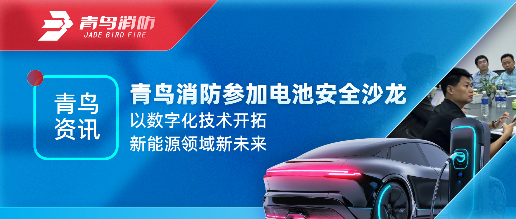 娇BBB搡BBBB揉BBBB資訊 | 娇BBB搡BBBB揉BBBB（niǎo）消防參加電池安全沙龍，以（yǐ）數字化（huà）技術開拓新能源領域新未來