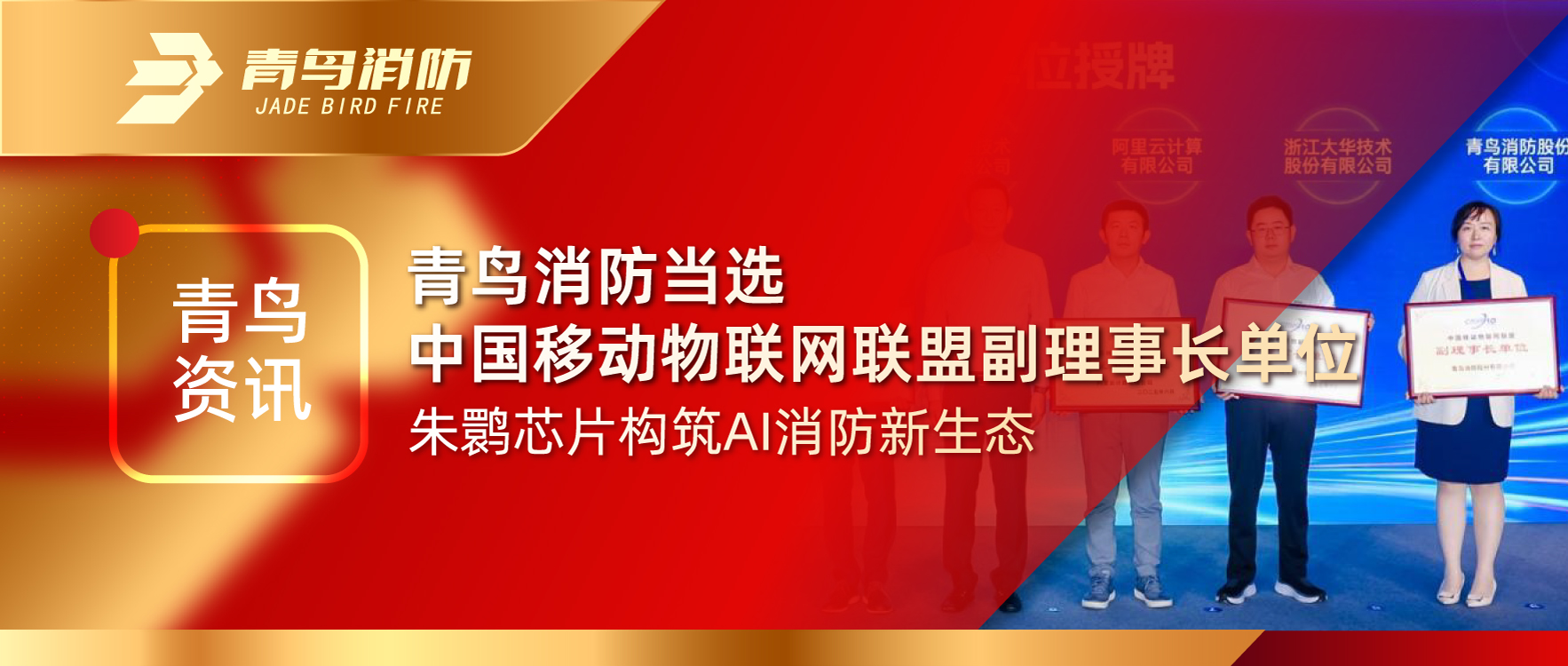 青（qīng）鳥（niǎo）資訊 | 娇BBB搡BBBB揉BBBB消防當選中國移動物聯網聯盟副理事長單（dān）位，朱鹮芯片構築AI消防（fáng）新生態