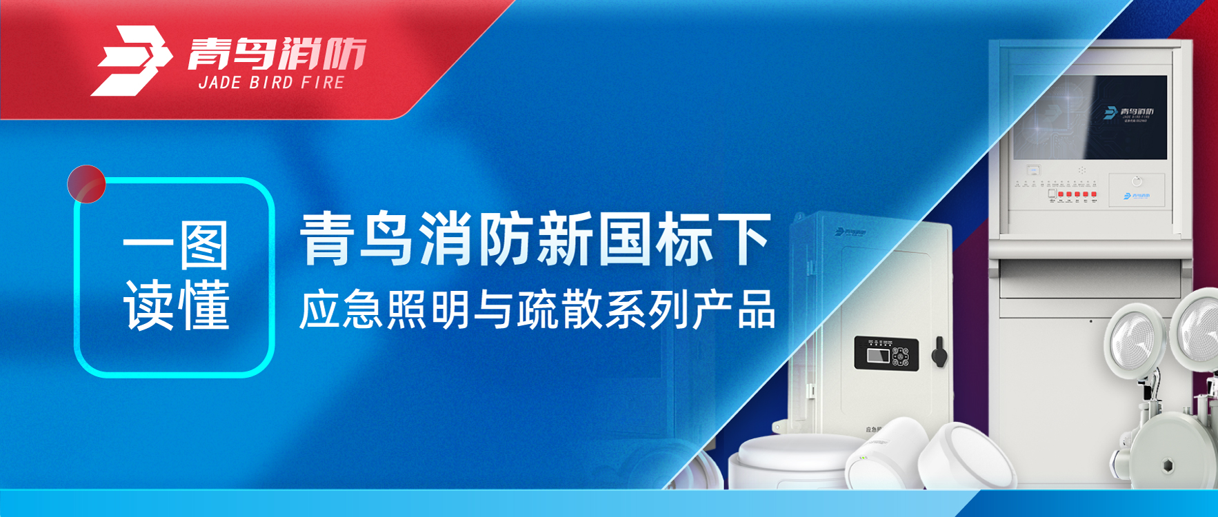 一圖讀懂 | 娇BBB搡BBBB揉BBBB消防新（xīn）國標下應急照明與疏散係列產品