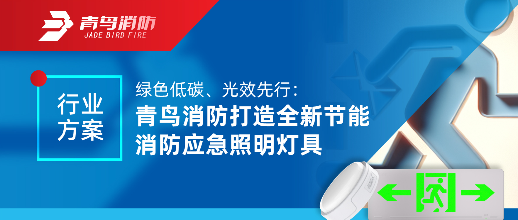 行（háng）業方案 | 綠色低碳、光效先行：娇BBB搡BBBB揉BBBB消防打造全新節能消防（fáng）應急照明燈具