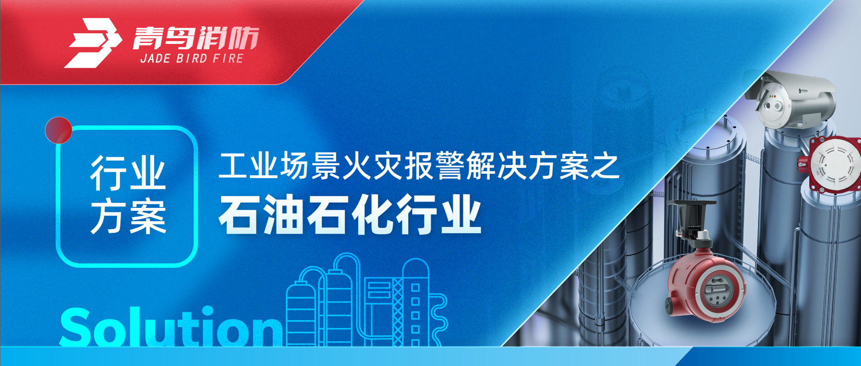 工（gōng）業場景火災報警解決方（fāng）案之石（shí）油石化行業