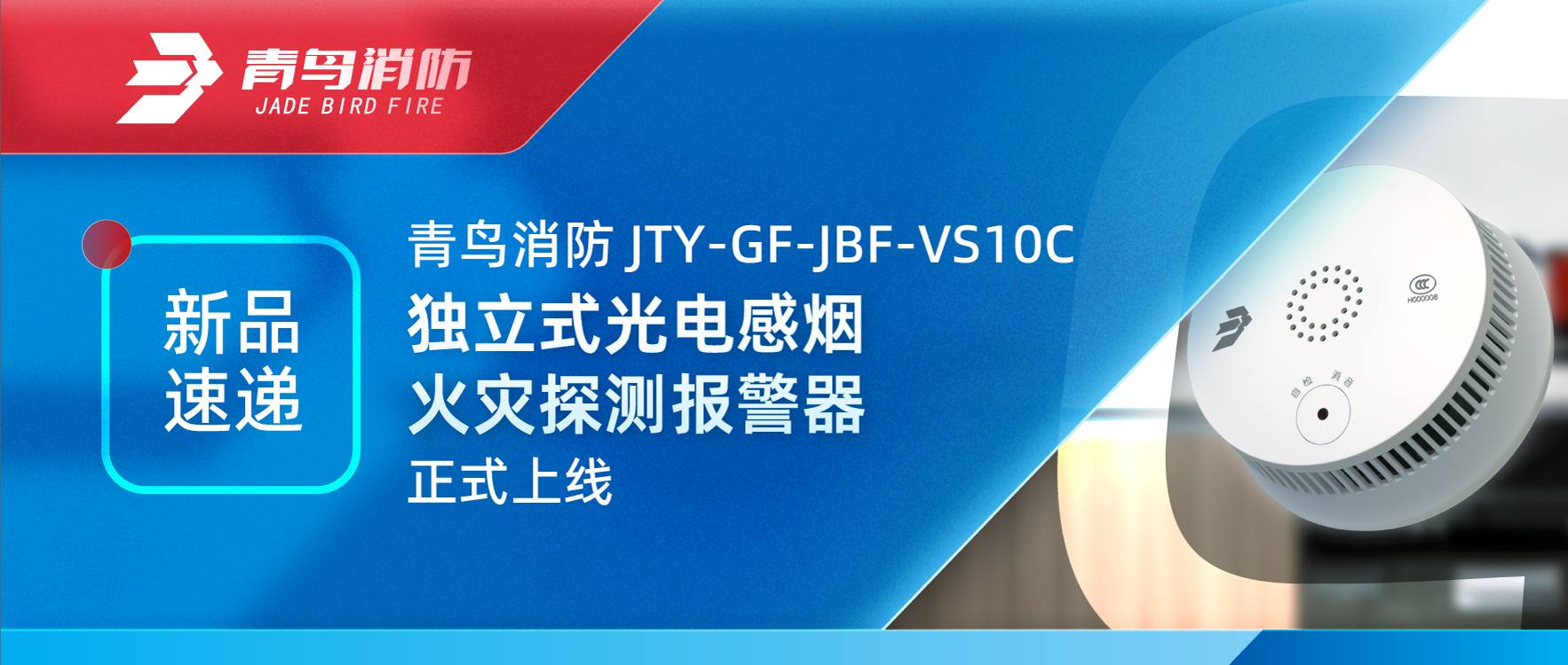 新品速遞 | 娇BBB搡BBBB揉BBBB消防JTY-GF-JBF-VS10C獨（dú）立式光電感煙火災探測（cè）報警器正式上（shàng）線（xiàn）