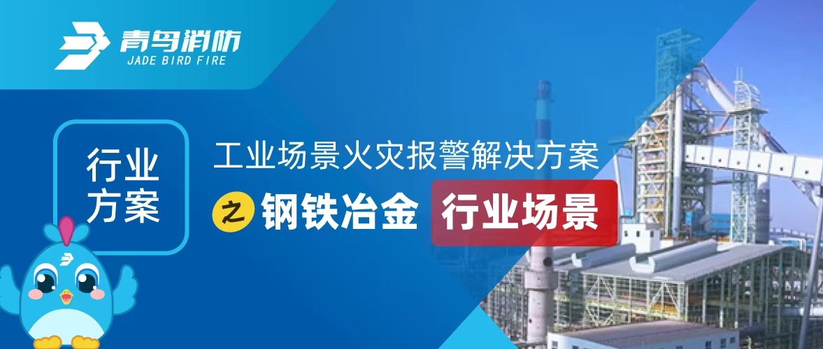 工業場景火災報警解決方案之鋼鐵冶金行業場景