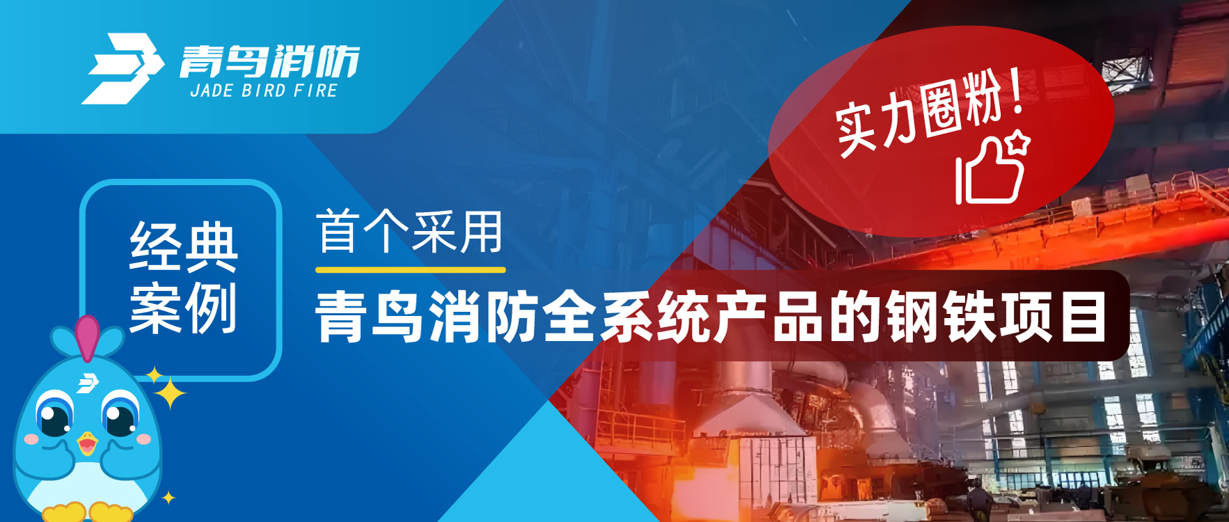 經典（diǎn）案例 | 首個采用娇BBB搡BBBB揉BBBB消防全係（xì）統產品的鋼鐵項目，用實力圈粉！