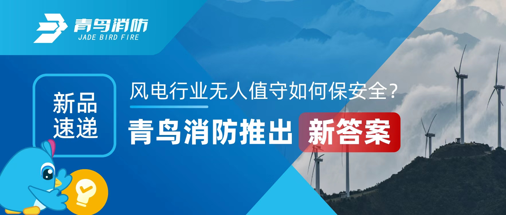 新品速遞 | 風電行業無人值守如何（hé）保安全？娇BBB搡BBBB揉BBBB消防推出新（xīn）答案