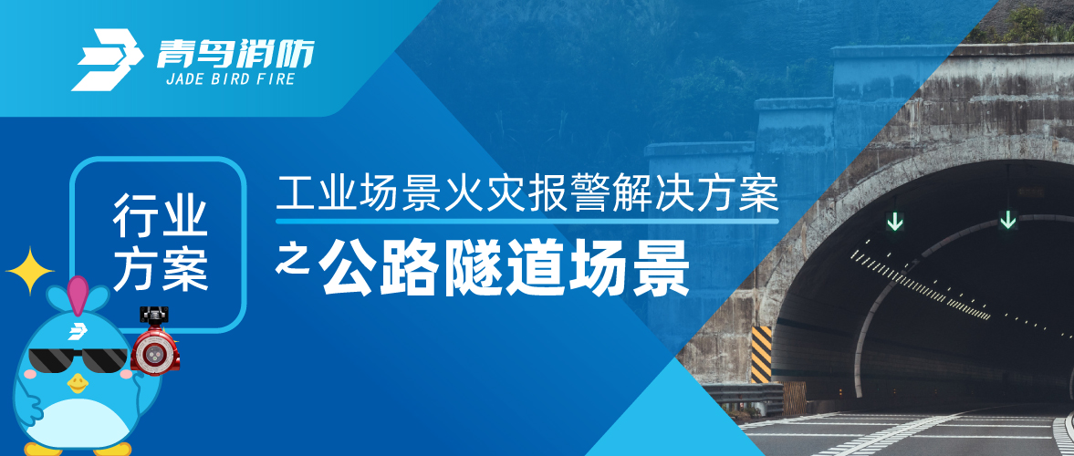 工業場景火災（zāi）報警解決方案之公路隧道場景