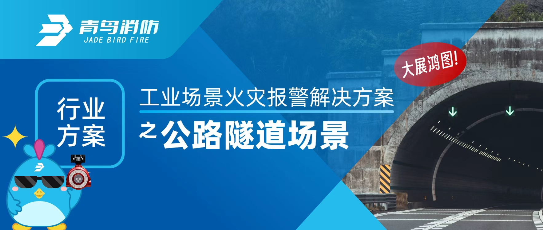 行業（yè）方案 | 工業場（chǎng）景火災報警解決方案（àn）之公路隧道（dào）場景