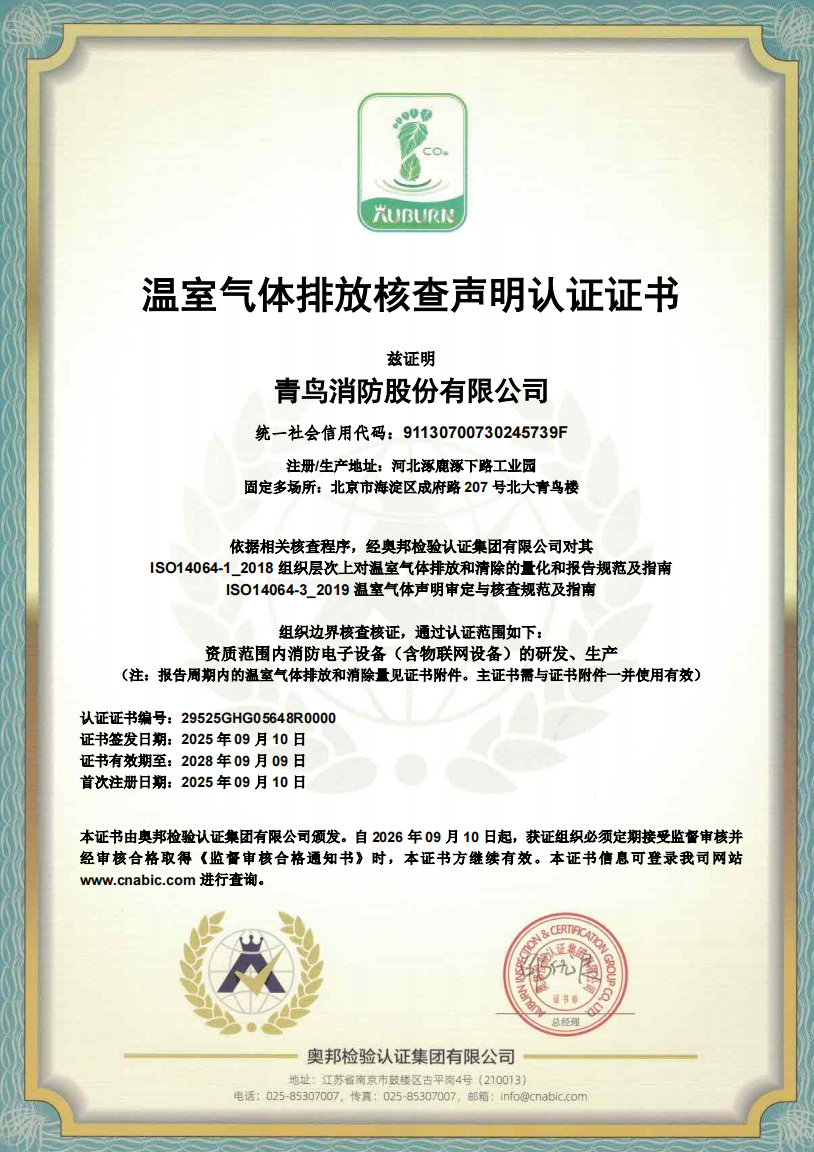 溫室氣（qì）體排放（fàng）核查聲明認證證書