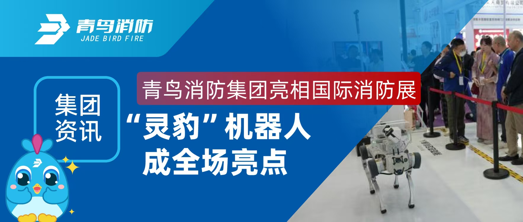 集（jí）團資訊 | 娇BBB搡BBBB揉BBBB消防（fáng）集團亮相（xiàng）國際消防展，“靈豹”機器人成全場亮點