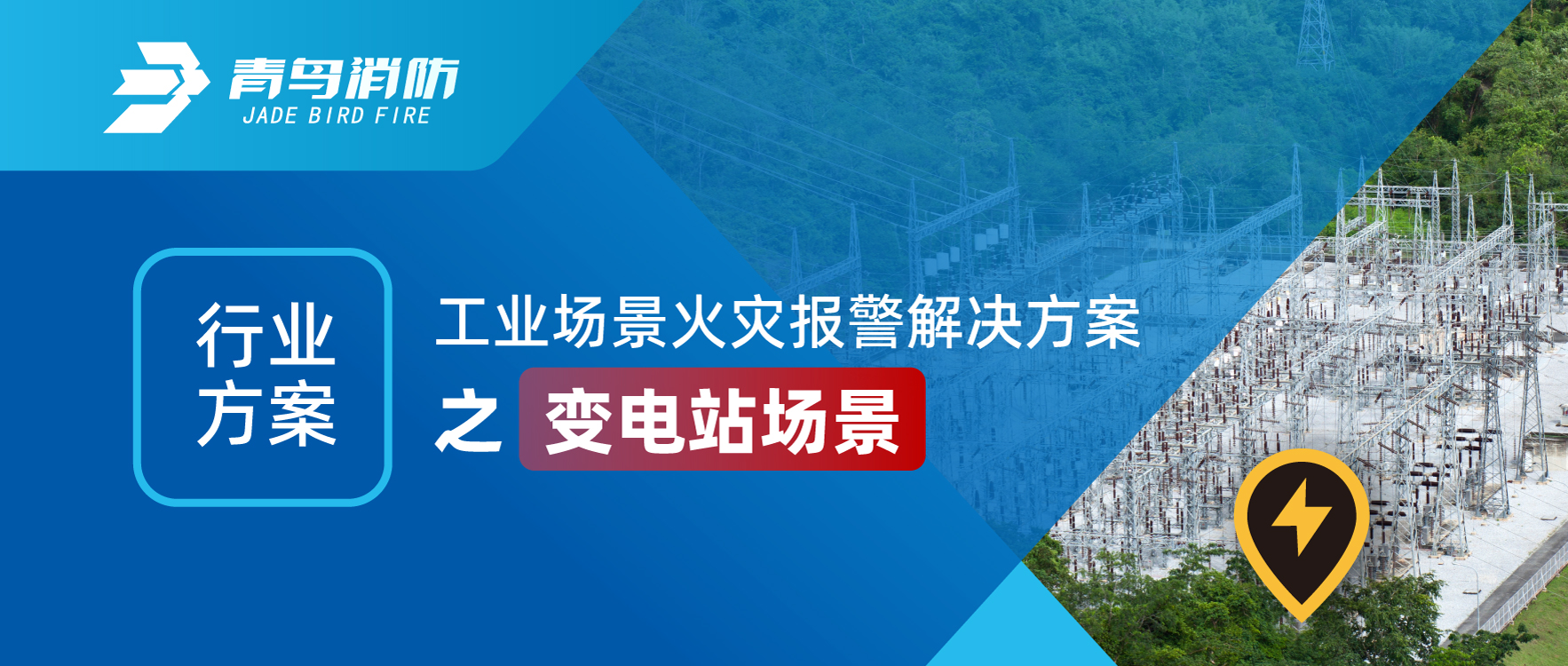 行（háng）業方案 | 工業場景火（huǒ）災報警解決方案之變電站場景