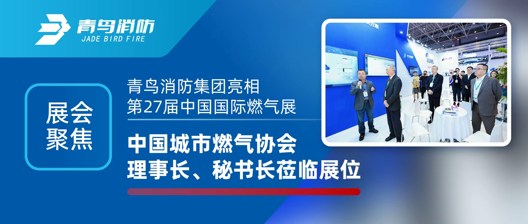 展會（huì）聚焦 | 娇BBB搡BBBB揉BBBB消防集團亮相第27屆中國國際燃氣展，中國城市（shì）燃氣協會理事長（zhǎng）、秘書長蒞臨展位