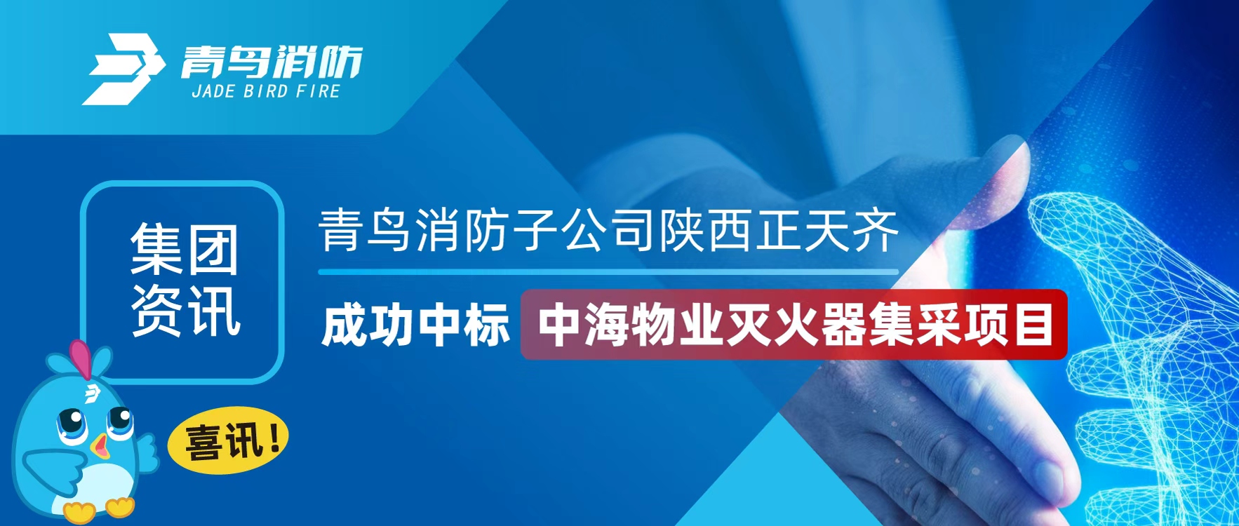 集（jí）團資（zī）訊 | 喜訊！娇BBB搡BBBB揉BBBB消（xiāo）防子公司（sī）陝西（xī）正天齊成功中（zhōng）標中海物業滅火器集采項目