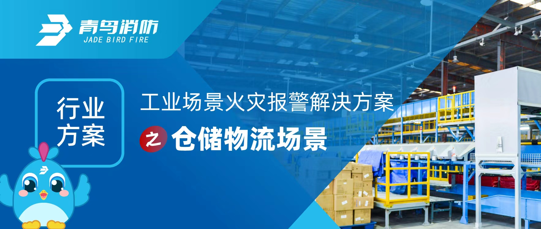 行業方案 | 工業（yè）場景火災報警解決（jué）方案之（zhī）倉儲（chǔ）物流場（chǎng）景（jǐng）