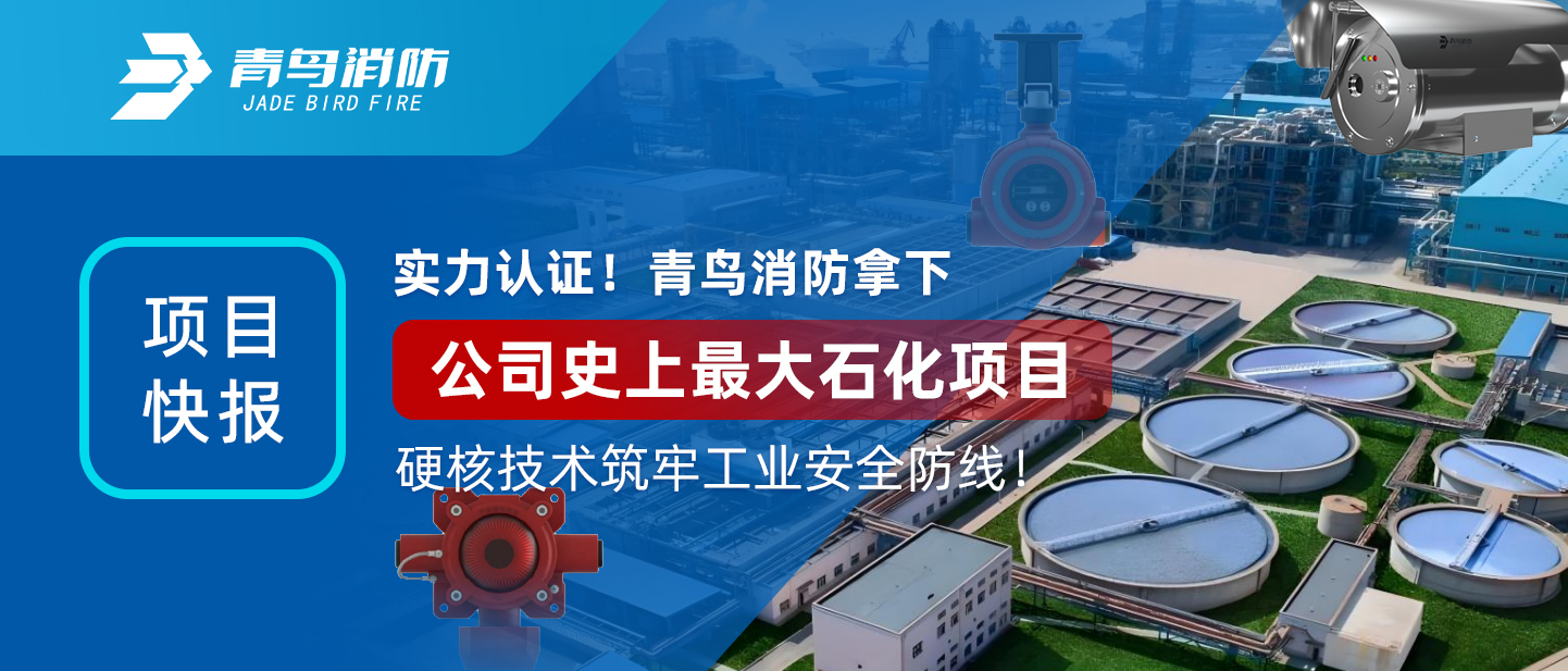 項（xiàng）目快報 | 實力認證！娇BBB搡BBBB揉BBBB消防拿下（xià）公司史上最大石化（huà）項目（mù），硬核技術築牢工業安全（quán）防線！