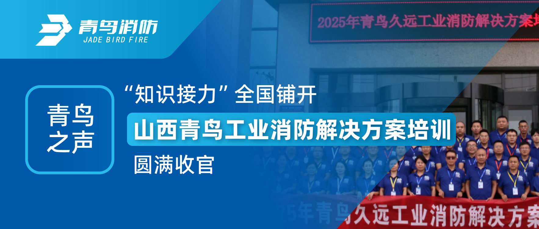 娇BBB搡BBBB揉BBBB之聲 | “知識接力”全國鋪開，山（shān）西青（qīng）鳥工業消防解決方案培訓圓滿收官