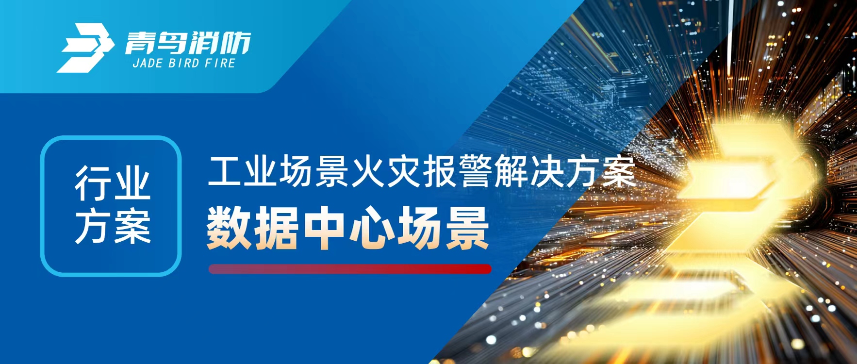 行業方案 | 工（gōng）業場景火（huǒ）災（zāi）報警解（jiě）決方案之數據中心場景（jǐng）