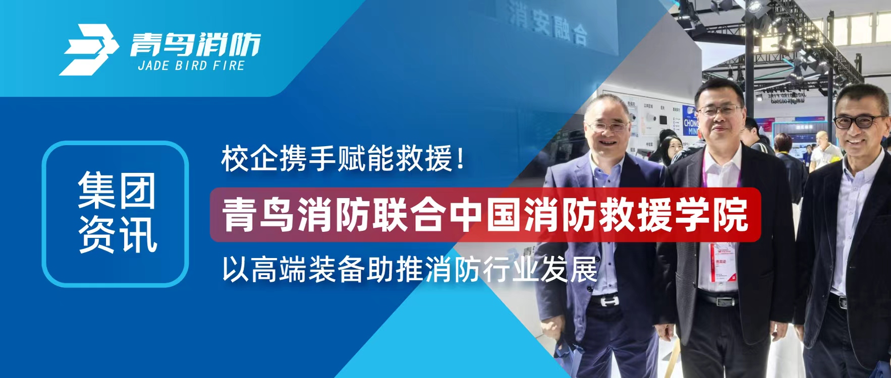集團資訊 | 校企攜手（shǒu）賦能（néng）救援！娇BBB搡BBBB揉BBBB消防聯合中國消防救援學院以（yǐ）高端裝備助推消防行業發（fā）展