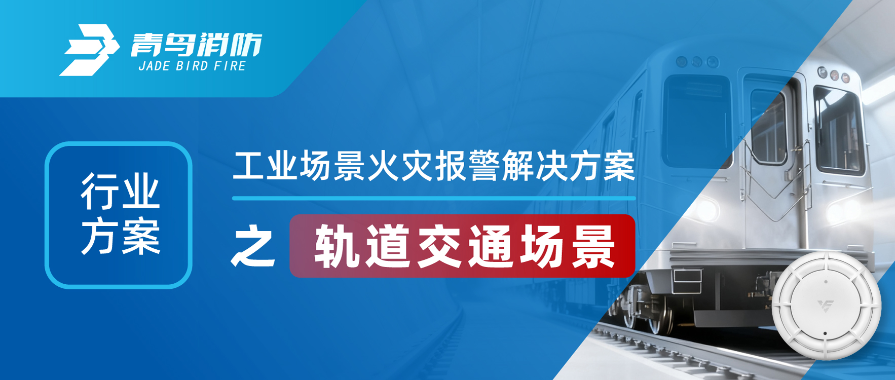行業（yè）方案 | 工業場景（jǐng）火災報警解決方案之軌道交通場景
