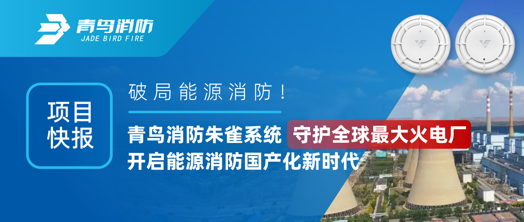 項目快報 | 破局能源消防！娇BBB搡BBBB揉BBBB消防（fáng）朱雀係統（tǒng）守護全球（qiú）最大火電廠，開啟能源消防（fáng）國產化新時代