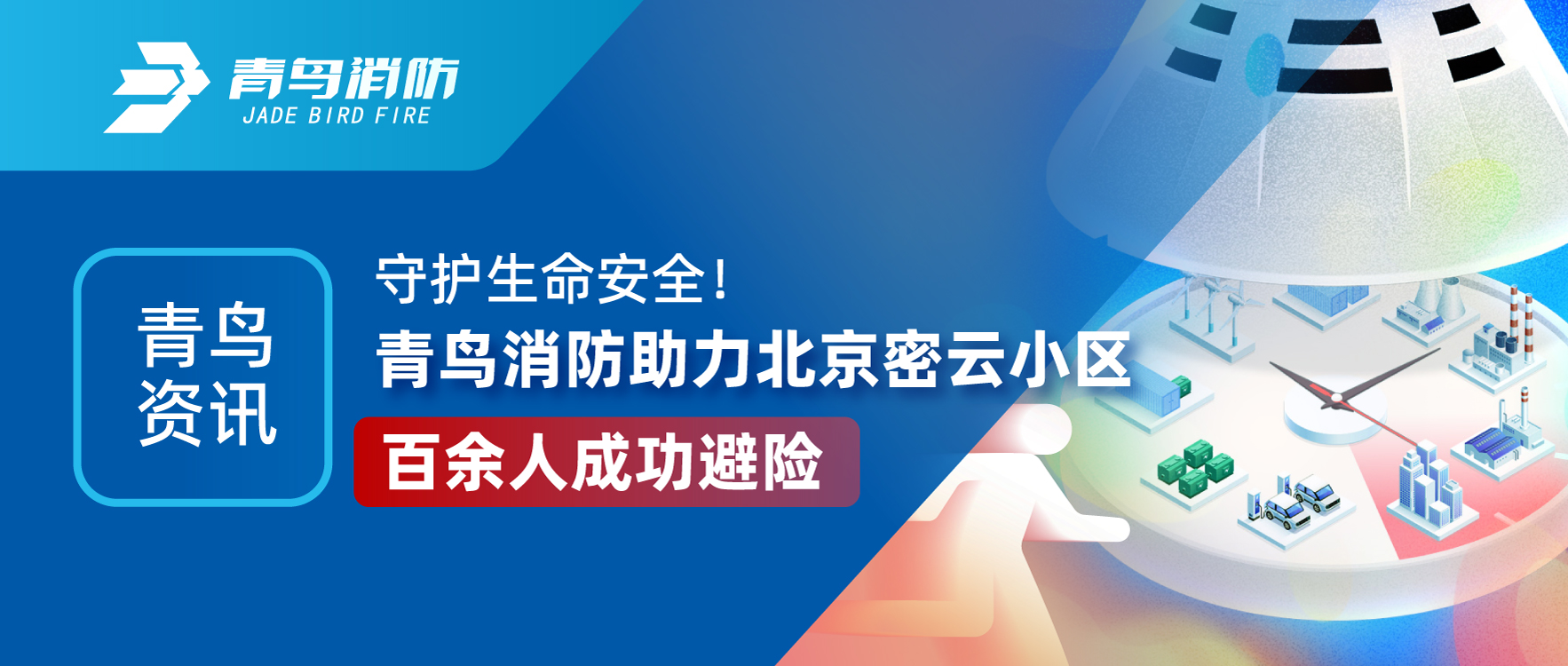 娇BBB搡BBBB揉BBBB資訊 | 守護（hù）生命安全（quán）！娇BBB搡BBBB揉BBBB消防助力北（běi）京密雲小區百餘（yú）人成功避險