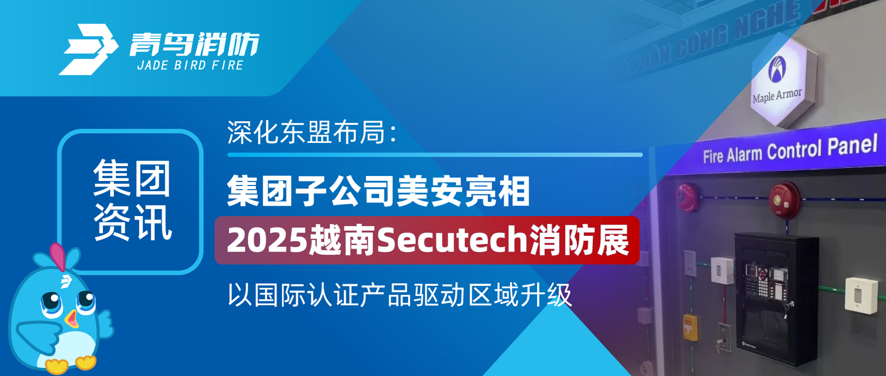 集團資訊 | 深化東盟布局：集團子公司美安亮相2025越南Secutech消防展，以國際認（rèn）證產品驅動區域升級