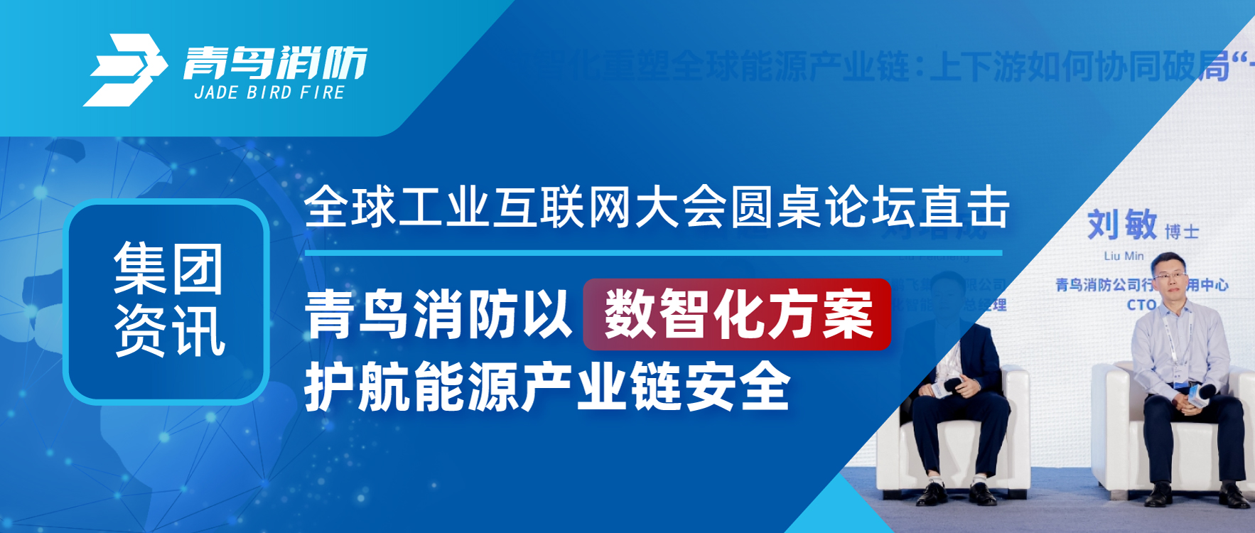 集（jí）團資訊（xùn） | 全球工業互聯網（wǎng）大會圓桌論壇直擊：娇BBB搡BBBB揉BBBB消防以數智化方案護航能源產業（yè）鏈安全
