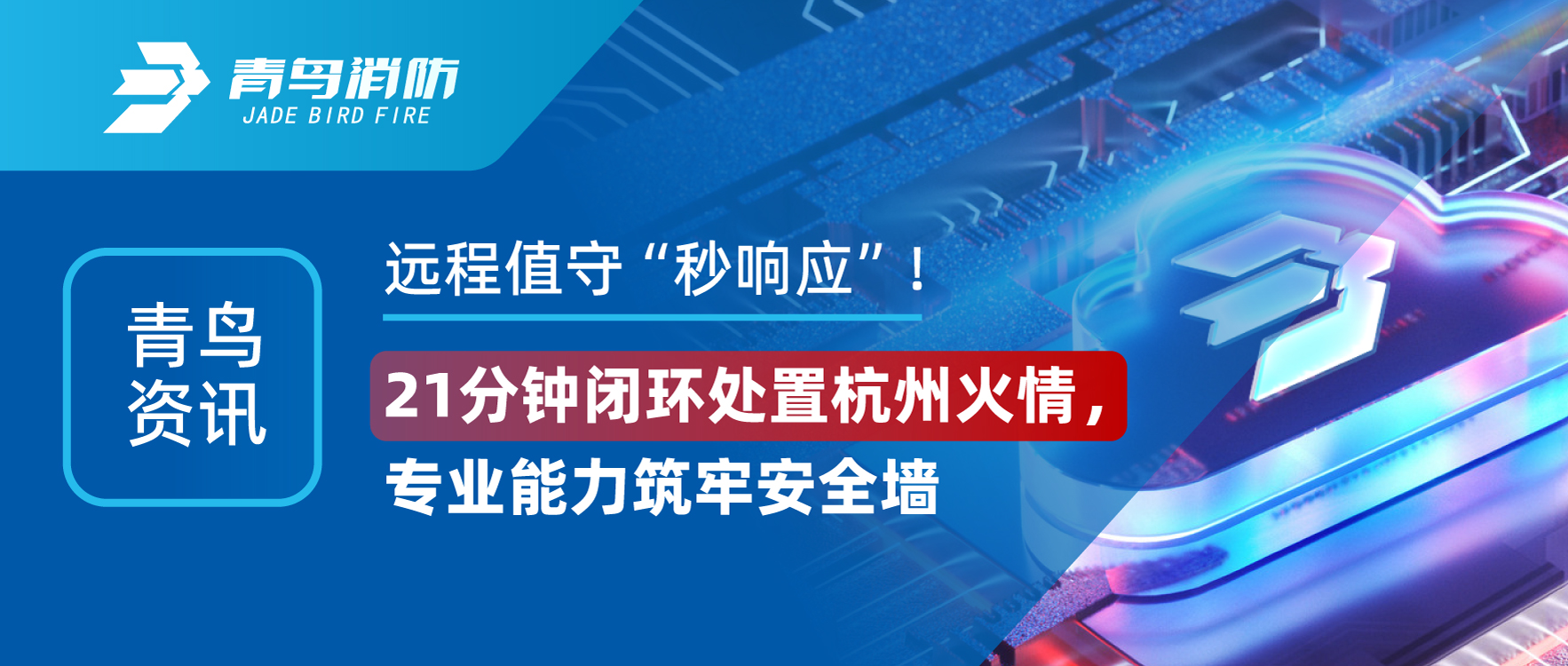 娇BBB搡BBBB揉BBBB資（zī）訊 | 遠程值守“秒響應（yīng）”！21分鍾閉環處置杭州火情，專業能力（lì）築（zhù）牢安全牆