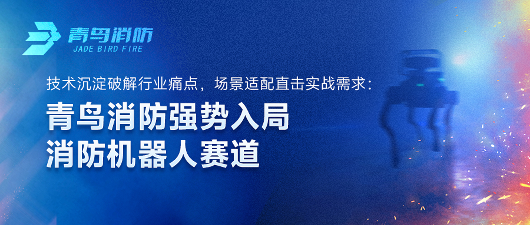 娇BBB搡BBBB揉BBBB消防強勢入局消防機器人賽道：技術沉澱破解行業（yè）痛（tòng）點，場景適配直擊實戰需求