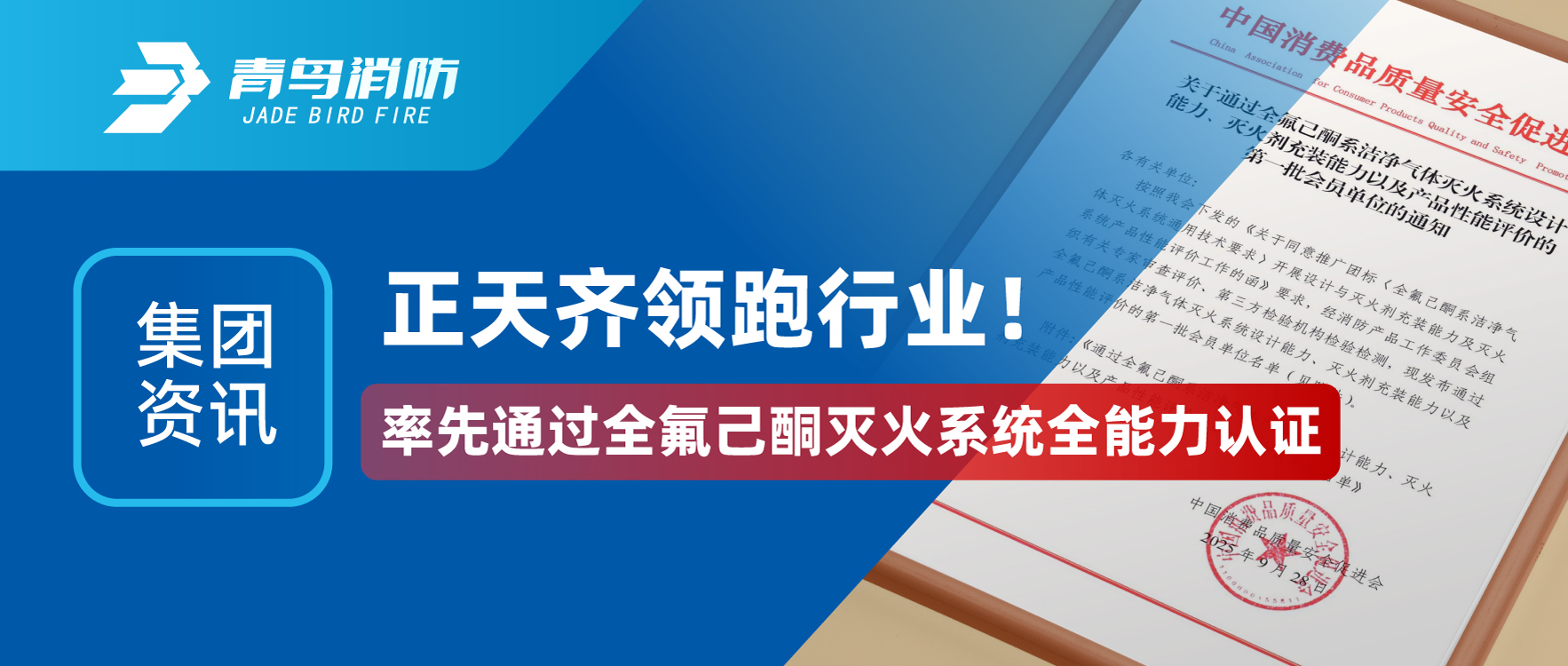 集團資訊 | 正天齊領跑行業！率先通過全氟己酮滅火係統全能力認證
