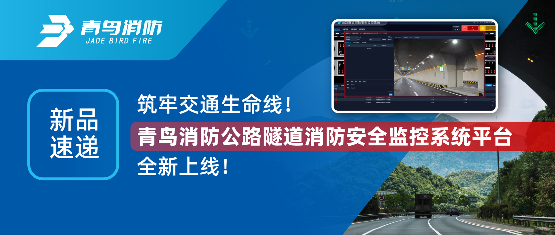 新品速遞 | 築牢（láo）交（jiāo）通生命線！娇BBB搡BBBB揉BBBB消防公路隧道消（xiāo）防安全監控（kòng）係統平台全新上線！