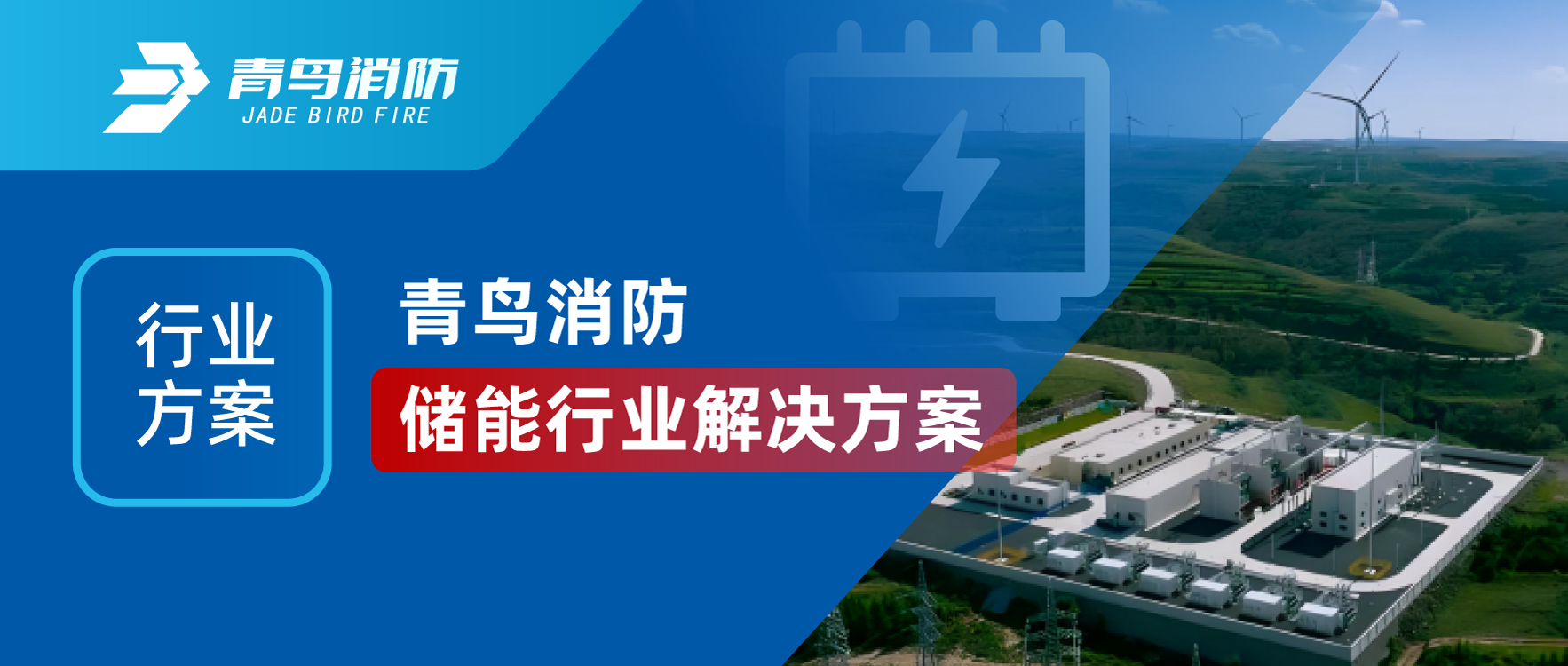 行業（yè）方案（àn） | 娇BBB搡BBBB揉BBBB消防（fáng）儲能行業解決方案（àn）