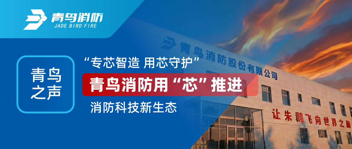 娇BBB搡BBBB揉BBBB之聲 I “專芯（xīn）智造（zào） 用芯守護”，娇BBB搡BBBB揉BBBB（niǎo）消防用“芯”推進消（xiāo）防科技新生態