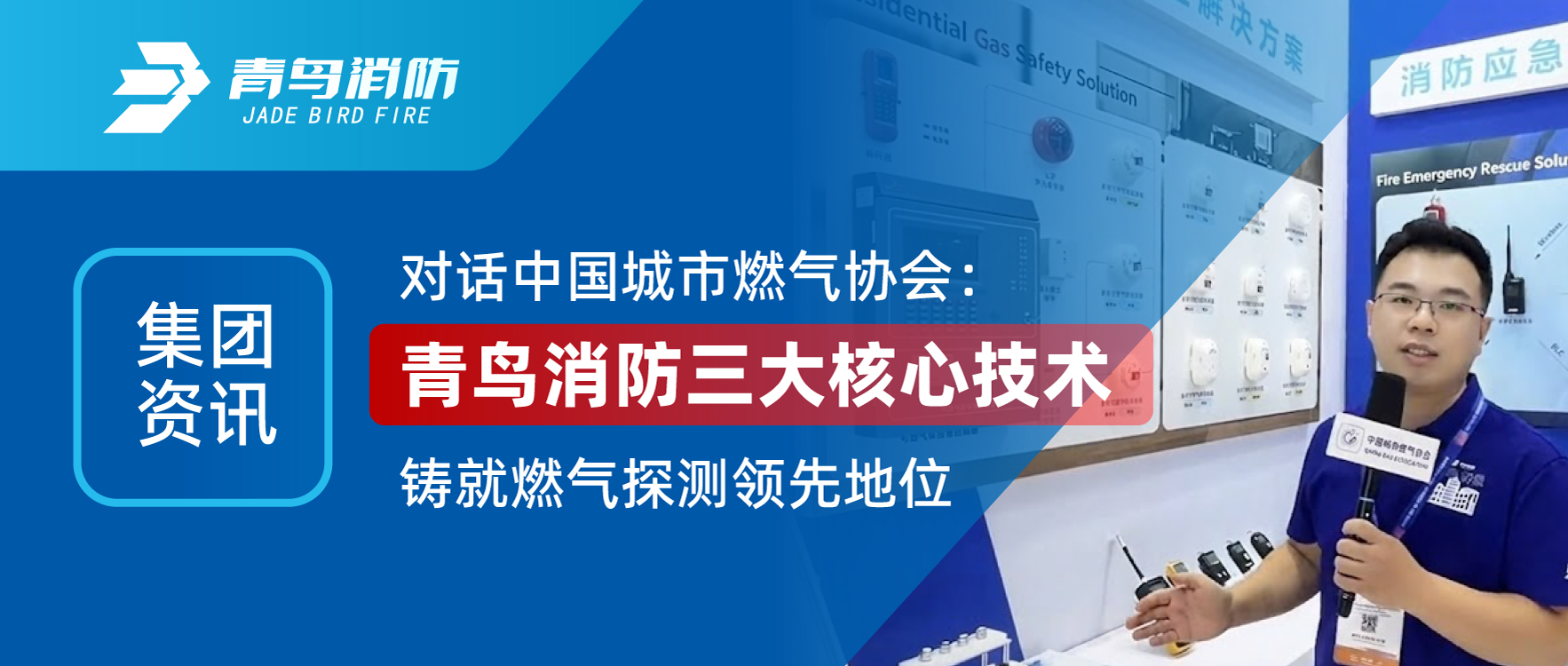 集團資訊 | 對話中國城市燃氣協會：娇BBB搡BBBB揉BBBB消防三大核心技（jì）術鑄（zhù）就燃氣探測領先地位