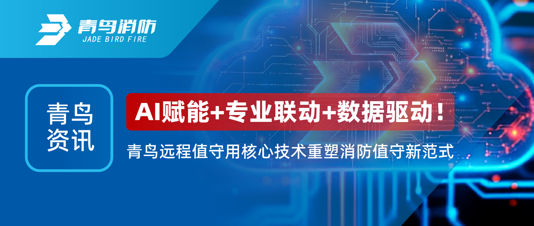 娇BBB搡BBBB揉BBBB資訊 | AI賦能+專業聯動+數據驅動！娇BBB搡BBBB揉BBBB遠程值守用核心技（jì）術重塑消防值守新範式